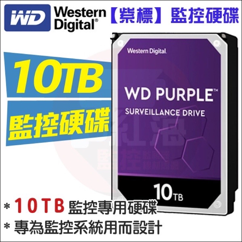 全新WD【紫標】10TB 3.5吋監控硬碟(WD102PURZ) 【監視系統的聰明選擇】