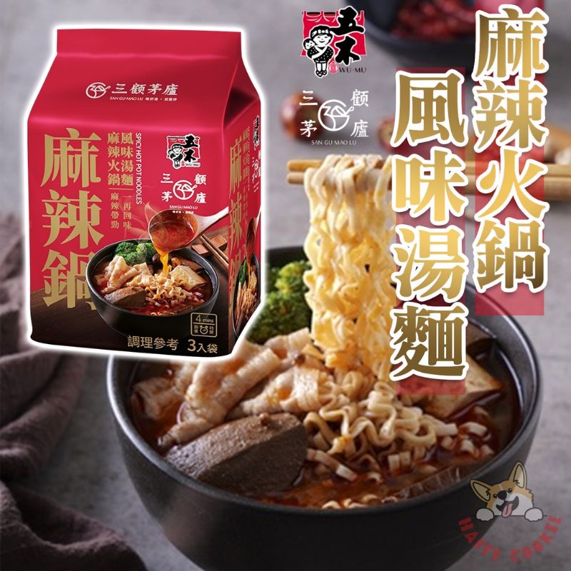 五木 三顧茅廬麻辣鍋麻辣火鍋 風味湯 麵 拉麵 湯麵 泡麵109g 3入