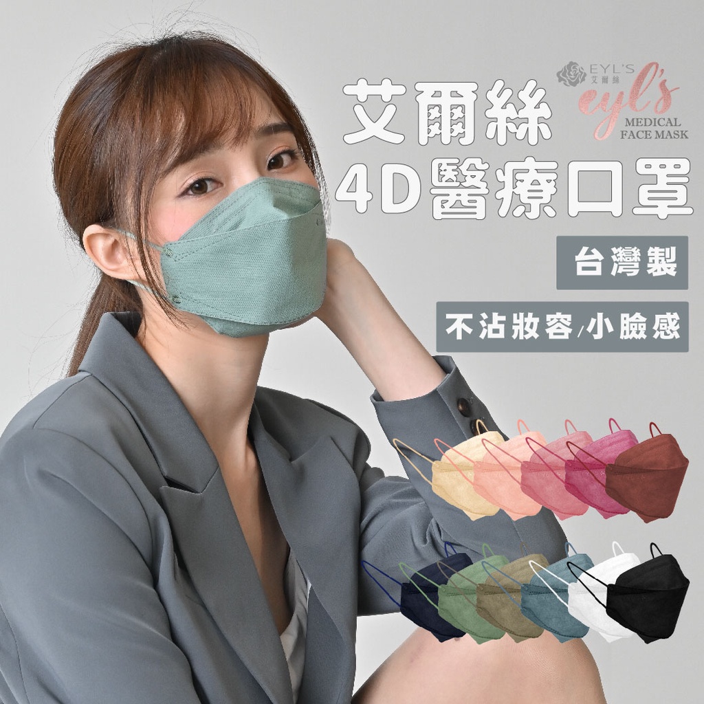 EYL'S艾爾絲立體口罩(10入) MIT台灣製 4D立體醫療口罩 成人立體 醫用口罩 不脫妝口罩 小臉口罩