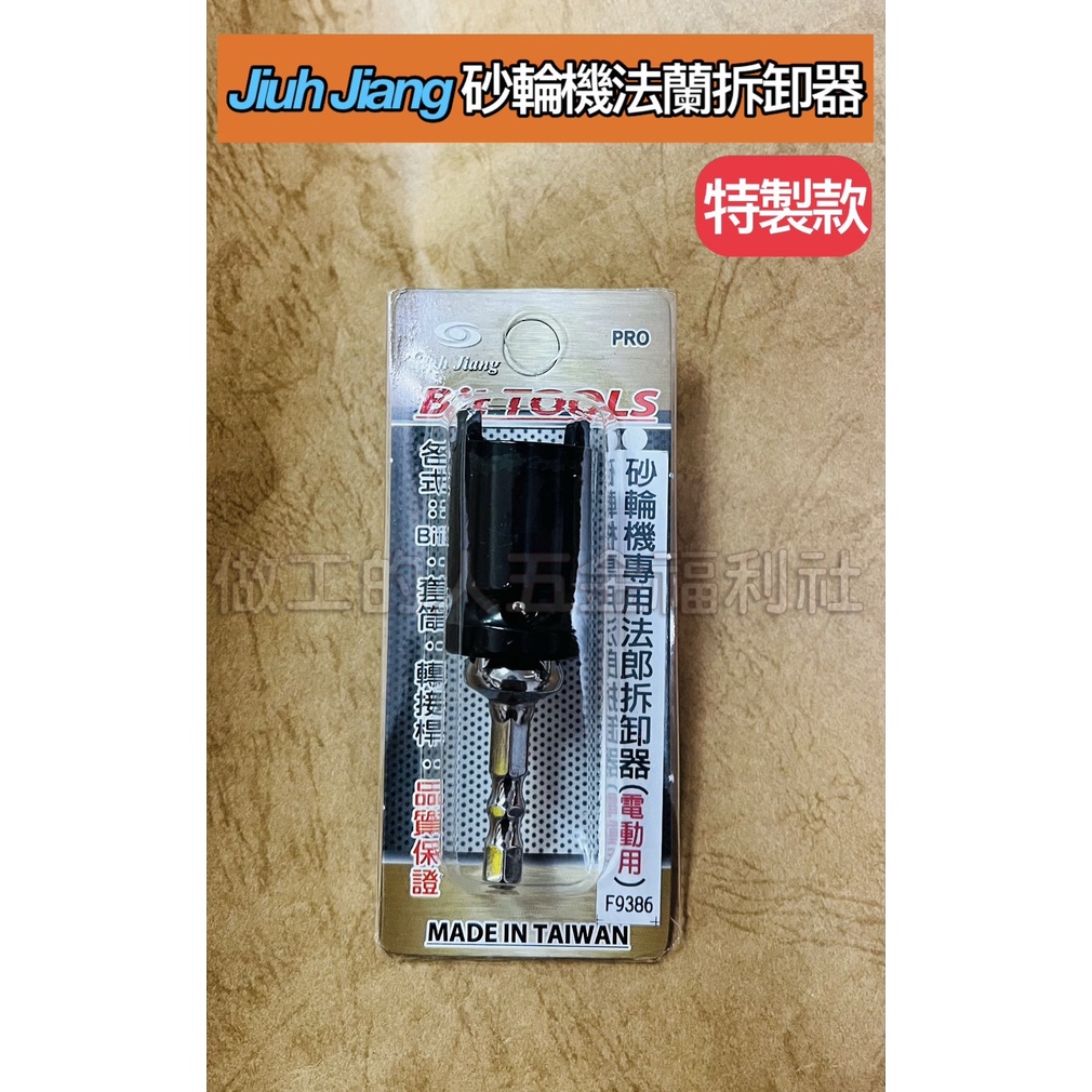 Jiuh Jiang 3用款 電動 砂輪機扳手 砂輪機法蘭拆卸器 起子機 4分扳桿 衝擊套筒電鑽 專用