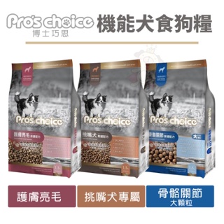 ✨橘貓MISO✨🚚免運🚚Pros choice博士巧思機能犬食配方7.5kg/15kg 護膚亮毛 骨骼關節(大顆)狗飼料