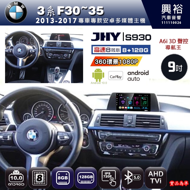 規格看描述【JHY】13~17年BMW3系F30~35 S930安卓機 八核心 8+128G環景鏡頭選配.框另購