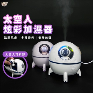 【日青🔥加濕器】🧑‍🚀太空人炫彩加濕器 USB加濕器 空氣加濕器 迷你加濕器 夜燈加濕器 氛圍燈加濕器 加濕器