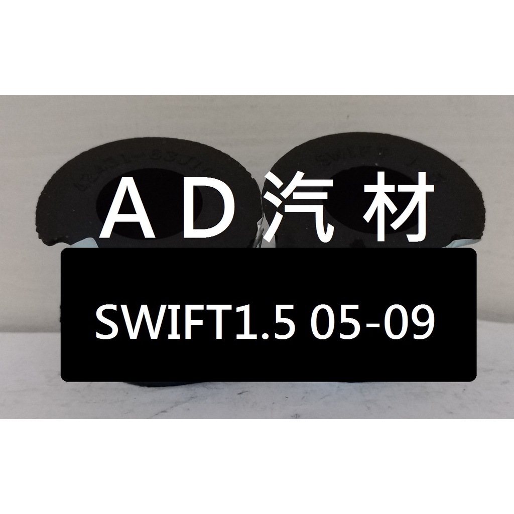 鈴木 SWIFT 1.5 05-09 前 平均桿 平衡桿 穩定桿 防傾桿橡皮