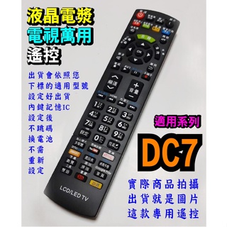 電視萬用遙控_適用禾聯HD-32DC7、HD-42DC7、HD-43DC7、HD-55DC7、HD-58DC7、HD-3