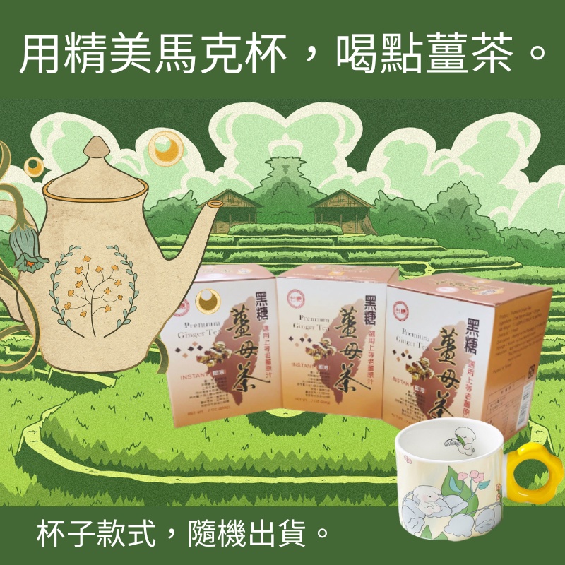 台糖黑糖薑母茶3盒入(每盒10包)VS精美花卉馬克杯超值組合