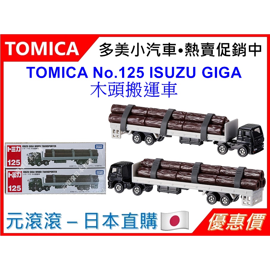 （現貨-日本直購）TOMICA No.125 ISUZU GIGA 木頭搬運車