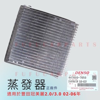 【臺灣 現貨】TOYOTA 豐田 CAMRY 02-06風箱仁 蒸發器 冷凝器 冷氣風箱仁 冷氣蒸發器 DENSO件