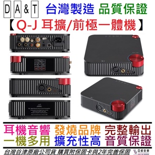 谷津 DA&T Q-J DAC 前級 耳擴 一體機 音響 喇叭 耳機 QJ 台灣製 公司貨