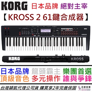 KORG KROSS 2 61鍵 攜帶式 合成器 鍵盤 MIDI 樂器 穎凱 公司貨 2年保固