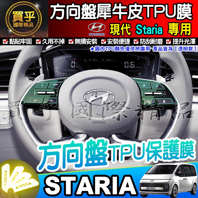 🌠現貨🌠Hyundai 現代 Staria 方向盤 保護貼 TPU膜 方向盤保護膜 方向盤保護 方向盤按鍵