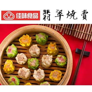 【佳味食品】翡翠燒賣 - 綠皮 ￭ 690公克/盒 [5盒/箱]