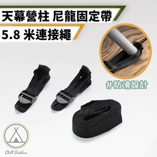 [桃園/新北店面24H出貨]營柱固定帶 天幕桿固定器 天幕桿固定帶 營柱固定器 天幕固定器 金字塔帳 固定帶 營柱