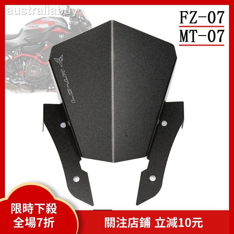 新品下殺 適用 MT07 MT-07 FZ07 FZ-07 摩托車擋風 小風鏡 改裝前擋風 頭罩 風擋