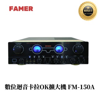 FAMER 紅牌 FM-150A 數位迴音卡拉OK擴大機(聊聊享優惠)
