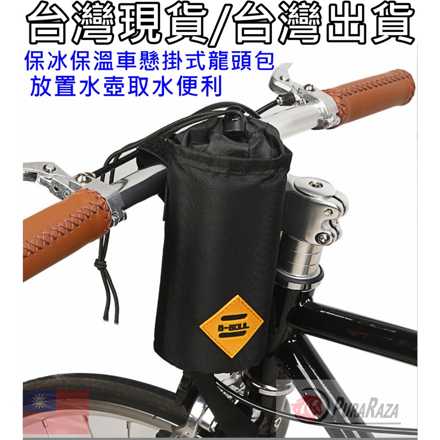 B-soul全新自行車保冷水壺包：復古騎士風飲水杯袋 咖啡車包 小折疊車手袋 小摺疊車前包 腳踏車把手袋 單車保溫水瓶包