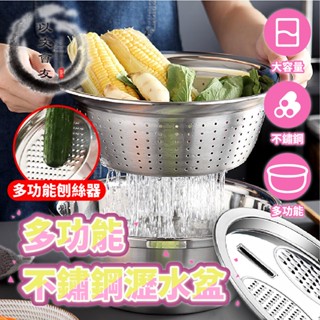 【臺灣現貨🔥出清下殺🔥】 洗菜籃 瀝水盆 不鏽鋼三件組 刨絲器 多功能 洗米 洗菜 洗水果 瀝水 創意廚房刨絲盆 聚寶盆