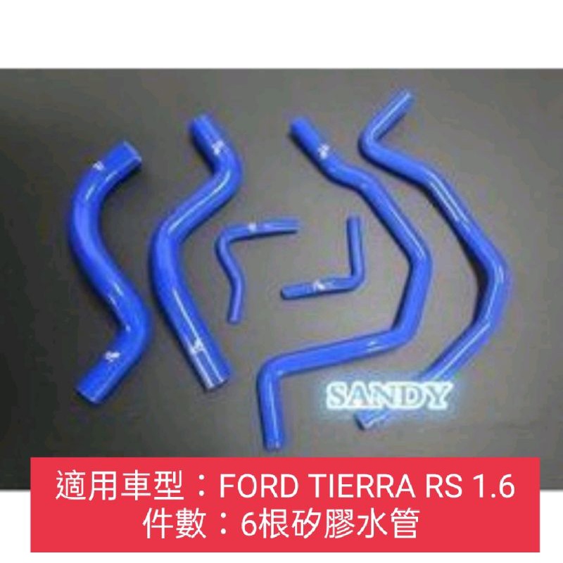 福特 Ford Tierra rs 1.6 強化矽膠防爆水管