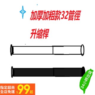 臺灣出貨 免打孔伸縮桿 粗管32mm 窗簾桿 門簾桿 伸縮桿 晾衣桿 浴簾桿