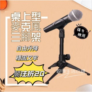 【臺灣現貨💕免運】三腳桌面支架 三角支架 相容市面多款防震架 桌上型 可調升降 麥克風支架 桌上麥克風架 直播專用
