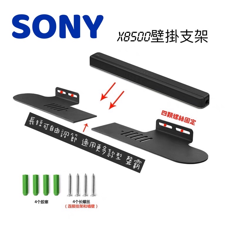 預購🔥兩種款式 SONY HT-X8500  A7000 HT-G700  HT-A3000 壁掛架 音響畀掛支架 聲霸