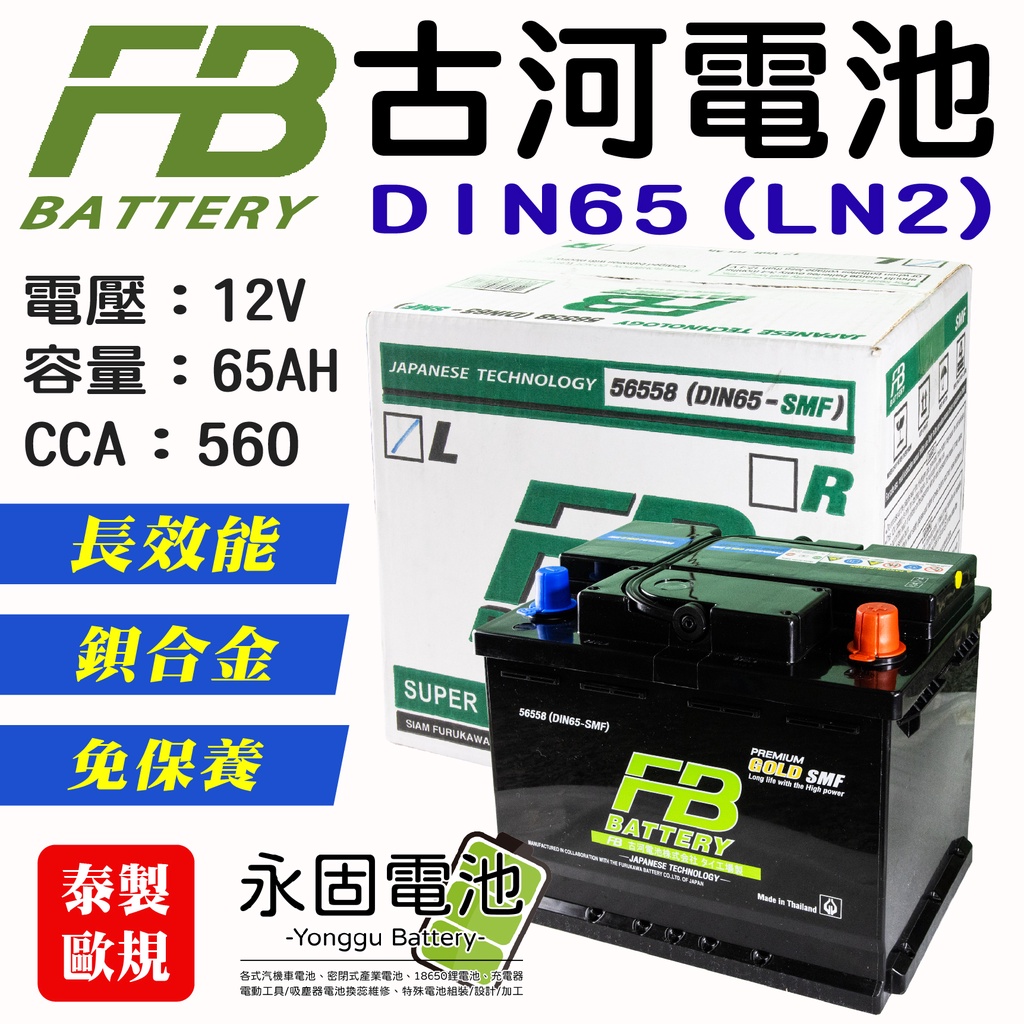 「永固電池」 FB 古河 DIN65 LN2 12V 65Ah CCA560 長效能 泰製 歐規 免保養 汽車電瓶