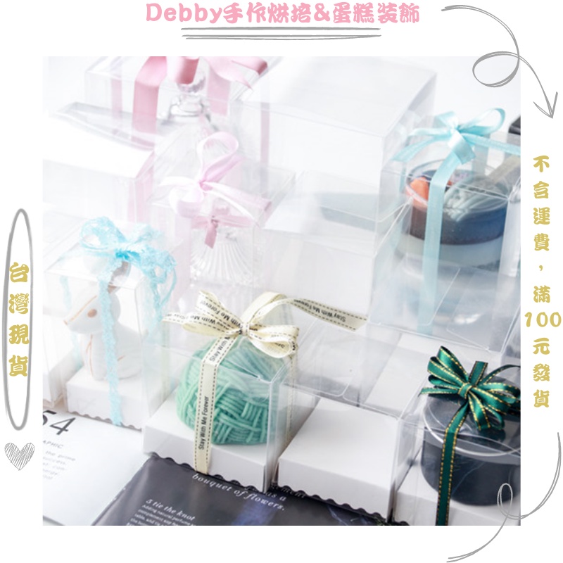 [Debby蛋糕裝飾] 正方形塑料PVC防塵喜糖包裝盒子蘋果膠盒 底座烘培包裝紙底托通用透明盒 磨砂款塑料盒子 塑料禮盒