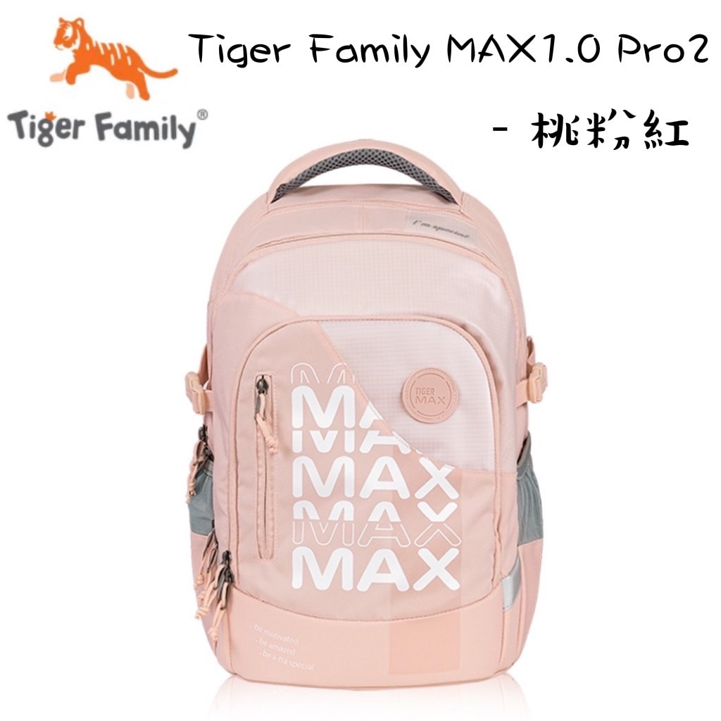 免運 安德特  2023新款 Tiger Family MAX1.0 PRO2 超輕量 護脊書包 桃粉紅