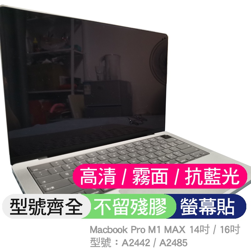 Macbook Pro 14 16 m1 M2 max A2442 A2485 A2780 螢幕膜 螢幕貼 螢幕保護貼
