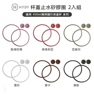 【2件9折】HYDY 專用矽膠圈 - 2入組 (6色) 兩用隨行保溫杯 保溫杯 隨行杯 不鏽鋼水杯 墊圈 矽膠