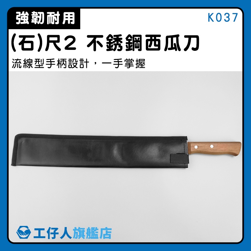 【工仔人】蔬果刀 台灣製 切片刀 K037 水果攤專用 切西瓜刀 切果刀 西瓜刀