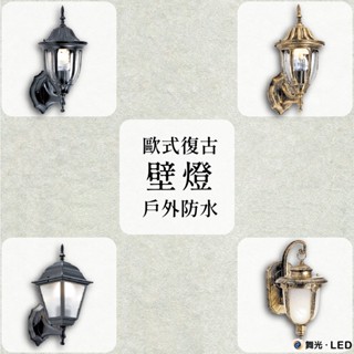 【自然光照明】 金色年代 舞光 復古歐式壁燈 戶外防水 不含燈泡 E27燈頭 經典設計 陽臺/玄關/門口/圍牆 壁燈