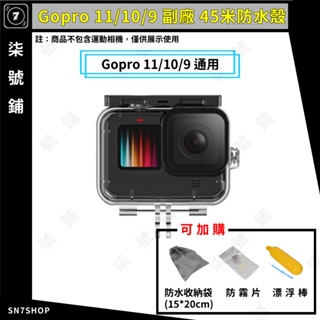 【台灣快速出貨】泰迅 Gopro Hero 11/10/9 Black 副廠 45米 防水殼 Gopro9 防水殼