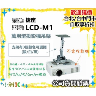 現貨促銷中 （公司貨開發票） 捷座 LCD-M1 LCDM1 通用型 萬用型 投影機吊架【小雅3C】