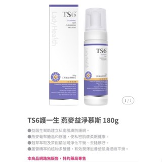 ＊一心健康站＊TS6 燕麥 潔淨慕斯180g