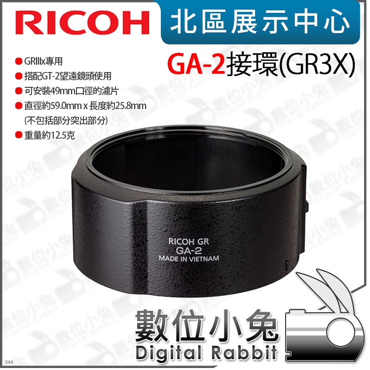 數位小兔【RICOH 理光 GA-2 接環】適GRIIIx GR3x GRIII x 公司貨 轉接環