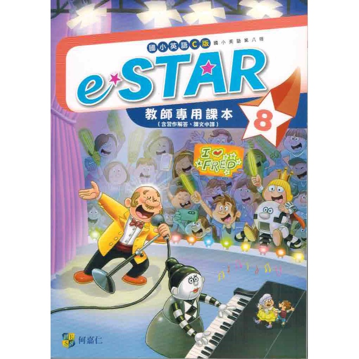 何嘉仁 eSTAR 5 - 8 冊 教師用課本(含習作解答本)+教師手冊