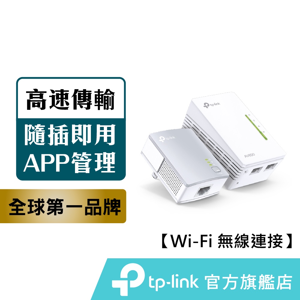 TP-Link TL-WPA4220 KIT 300Mbps AV600 Wi-Fi電力線網路橋接器 電動車可用 雙包組