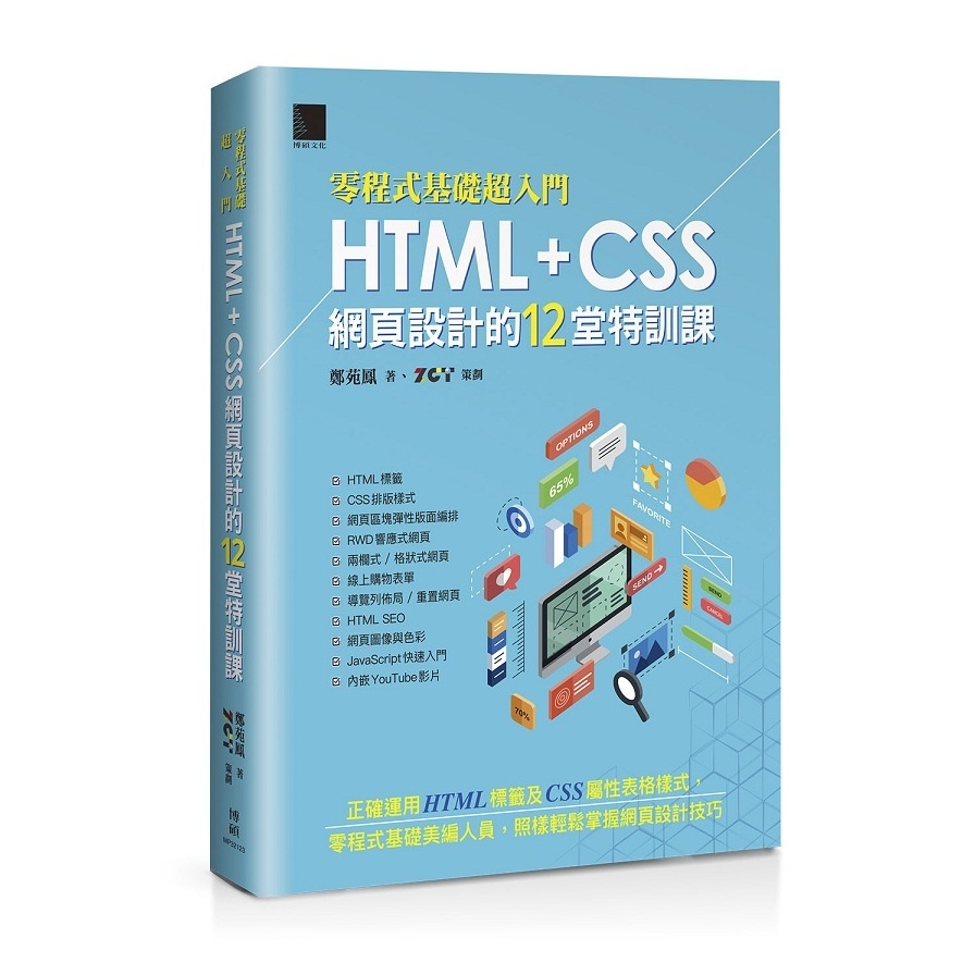 [零程式基礎超入門]HTML+CSS網頁設計的12堂特訓課(鄭苑鳳) 墊腳石購物網
