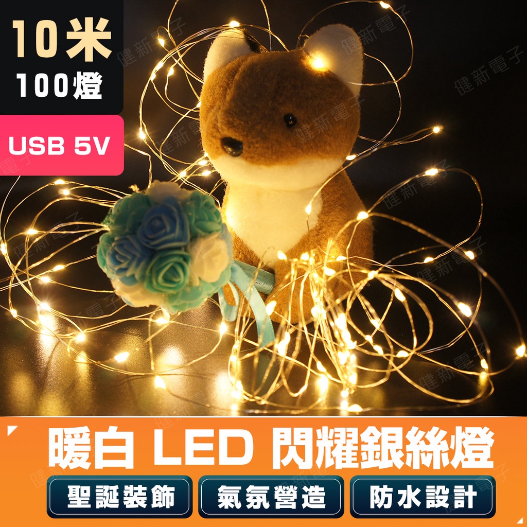 【健新電子】USB 5V 銀絲燈暖白光  10米100燈 LED燈條裝飾燈 銅線燈串 銅線燈 聖誕裝飾 #046339
