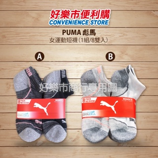 好市多 Costco代購 PUMA 女運動短襪 1組/8雙入 雙色 運動襪 女襪 襪子 女運動短襪 機能運動襪