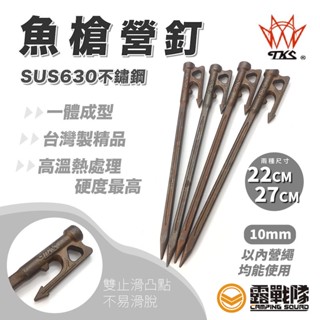 TKS 魚槍釘 SUS630 不鏽鋼 營釘 MIT 臺灣製造 鐵釘 釘子 固定釘 帳篷釘 不鏽鋼 天幕【露戰隊】