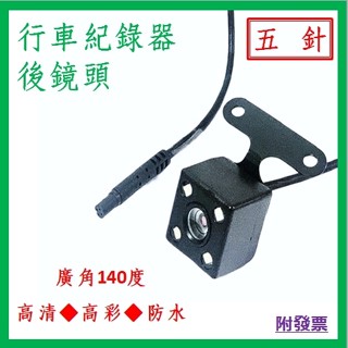行車記錄器專用【附發票】後鏡頭 夜視 高彩 LED燈 防曬 防塵 5針 防水 高畫質 廣角140度貨車 SUV