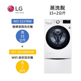 LG樂金 WD-S15TBW+WT-SD200AHW (聊聊再折)15+2公斤洗衣機 蒸洗脫