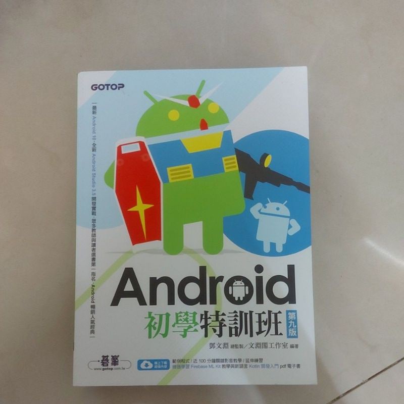 Android初學特訓班第九版