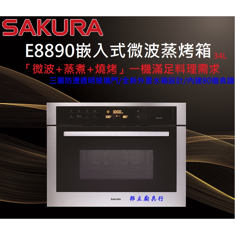 邦立廚具行 聊聊優惠!SAKURA櫻花 嵌入式 微波蒸烤箱 E8890 8890 微波爐 蒸煮 烤箱 34L 大容量