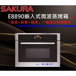 邦立廚具行 聊聊優惠!SAKURA櫻花 嵌入式 微波蒸烤箱 E8890 8890 微波爐 蒸煮 烤箱 34L 大容量