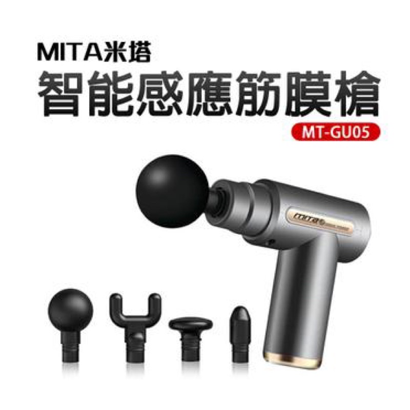 全新福利品【MITA米塔】 智能感應筋膜槍MT-GU05