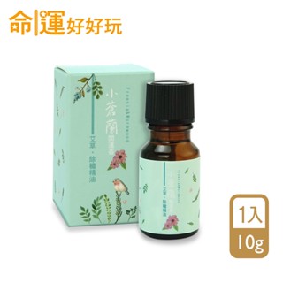 【命運好好玩】書珩-小蒼蘭香•除穢精油