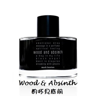 【MP試香】Mark Buxton Wood & Absinth 酌杯見底前 苦艾酒 鼠尾草 茉莉 玫瑰木 香根草 雪松
